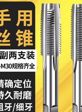 手用细牙丝锥M8M12M14M16M18M20X1*1.25x1.5丝攻套装手动攻丝工具
