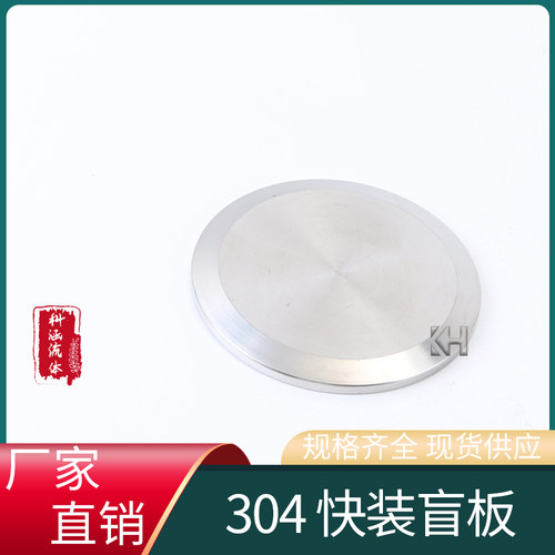304不锈钢快装盲板卫生级卡箍式堵头卡盘堵片快速开盲盖闷板端头