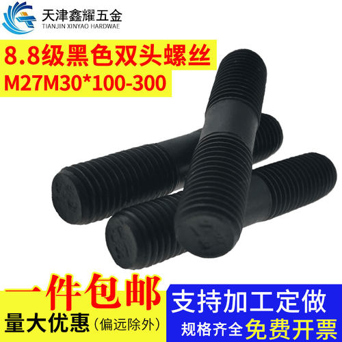 8.8级高强度黑色双头螺栓GB901-B M27*70-M30*300mm国标螺柱螺丝