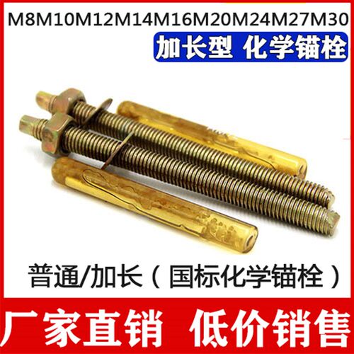 加长型 化学锚栓 螺栓 锚固螺丝 膨胀螺丝 M12M14M16M20M24M27M30
