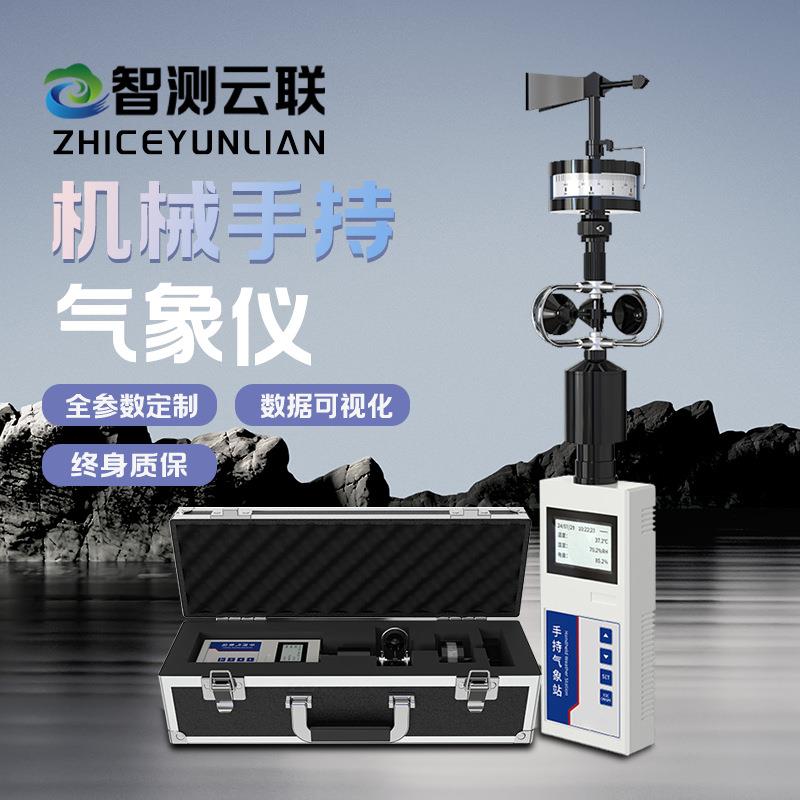 机械手持气象仪无线便携式风向风速仪户外微型超声波手持气象站