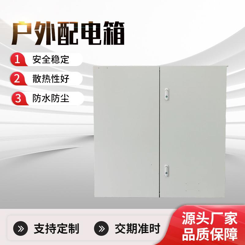 不锈钢配电箱户外防雨水总电箱落地动力配电柜成套明装低压电源箱