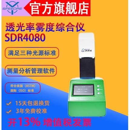 雾度透光率综合仪SDR4080雾度仪透光率检测塑料膜玻璃测试仪