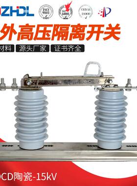 GWDCD陶瓷-15kV高压隔离开关高脚隔离户外交流隔离刀闸开关