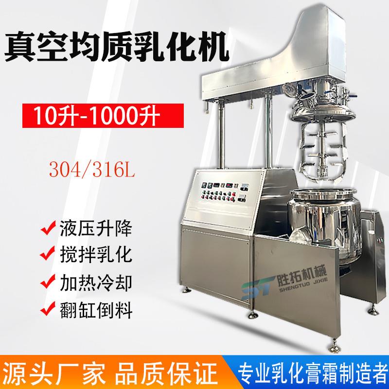20升-1000升真空均质乳化机搅拌罐化妆品膏霜升降式高剪切反应釜