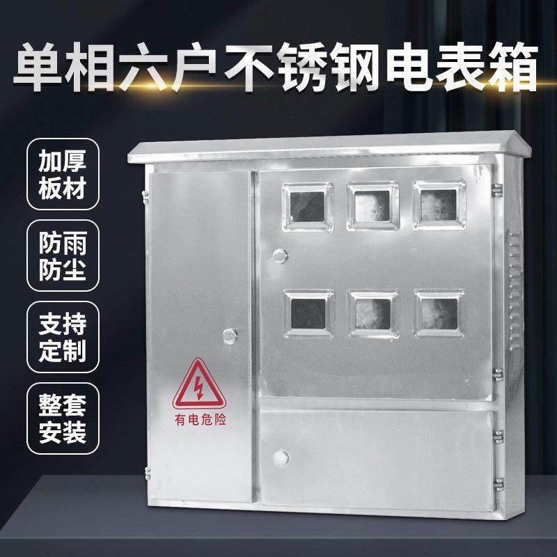 304不锈钢电表箱单相六表位金属电表配电箱6户户外防雨整套安装