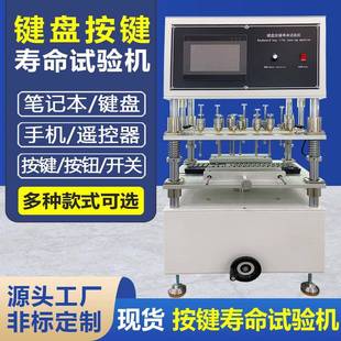 键盘按键寿命试验机笔记本键盘按键寿命测试仪按键按压疲劳测试机