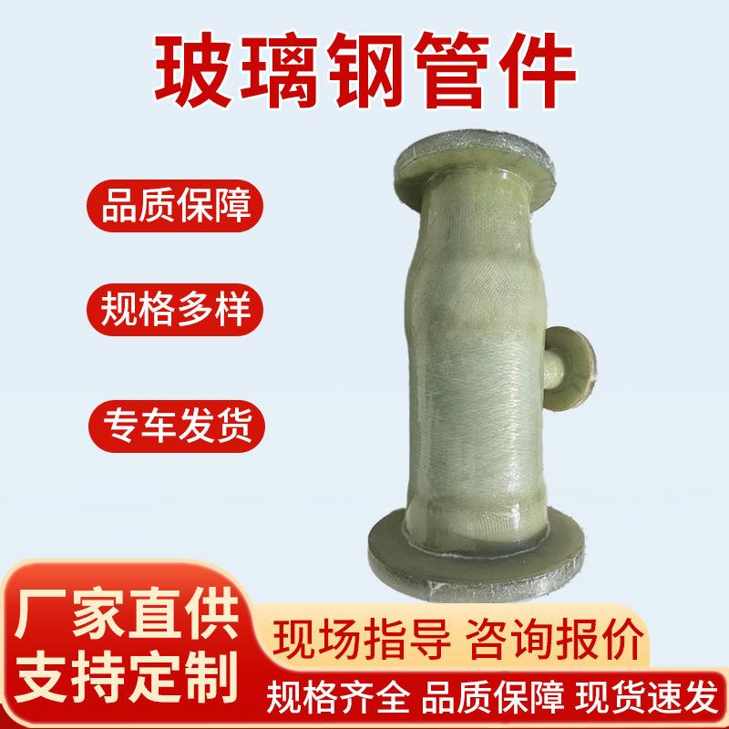 玻璃钢管件厂家法兰三通四通管道管件通风排污管手糊异型管件