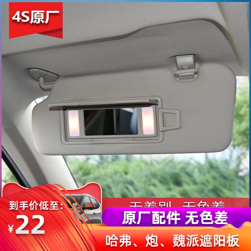 原厂哈弗h2sh4h6h5c30h9m6f57vv7风骏遮阳板总成化妆镜带灯遮光挡