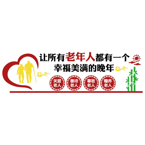 养老院文化墙面装饰壁画敬老院贴纸老年活动中心健康疗养背景传统