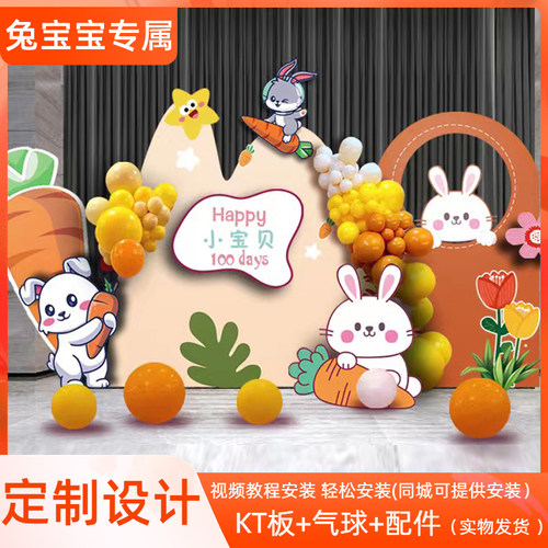 兔宝宝满月宴百日100天气球布置场景装饰酒店KT板背景墙定制套餐