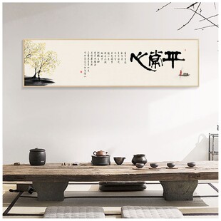 平常心字画客厅书房壁画沙发背景墙横幅装饰画新中式办公茶室挂画