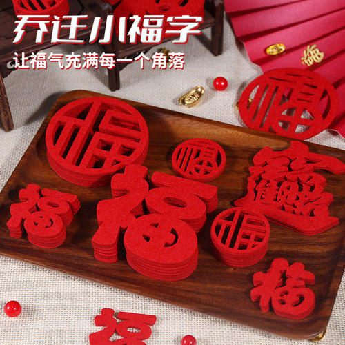 乔迁之喜装饰小福字贴纸新居搬家仪式用品入宅布置门贴新年窗花贴