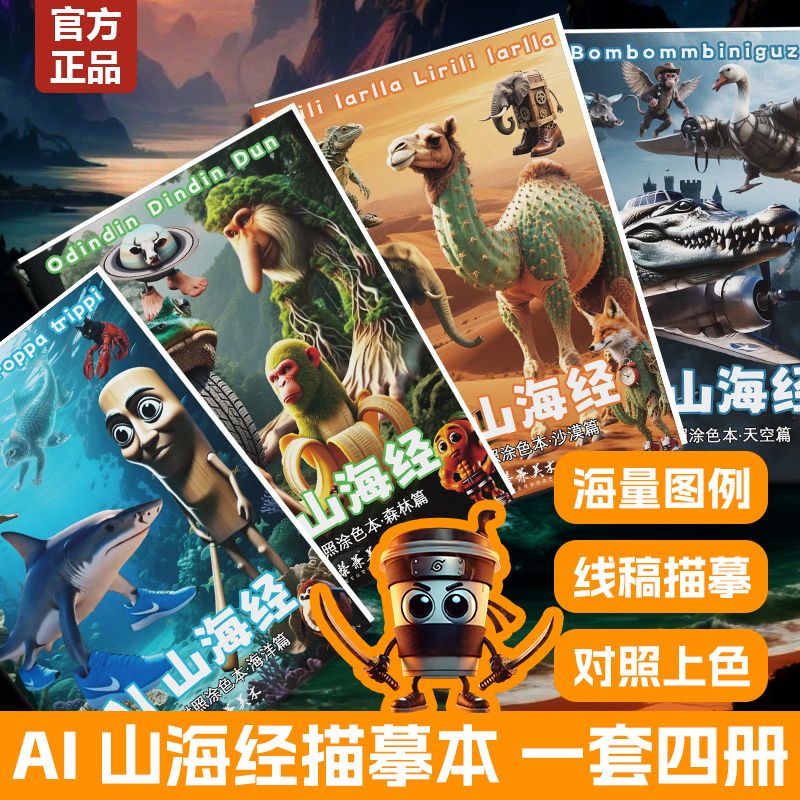 AI山海經兒童描摹本線稿動漫涂色