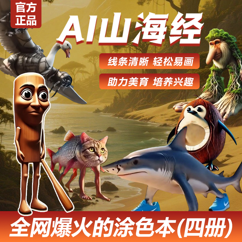 AI山海经描摹本木棍人线稿动漫涂色本穿鞋鲨鱼涂鸦绘画本儿童益智画画本抽象动物绘画本