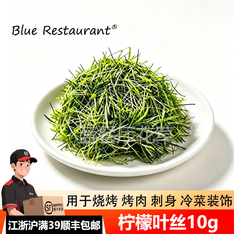 新鲜柠檬叶丝鱼生烧烤刺身装饰