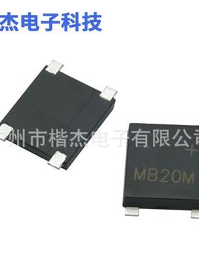 MB20M贴片整流桥堆2A1000V迷你桥式整流器平脚LED灯带驱动用