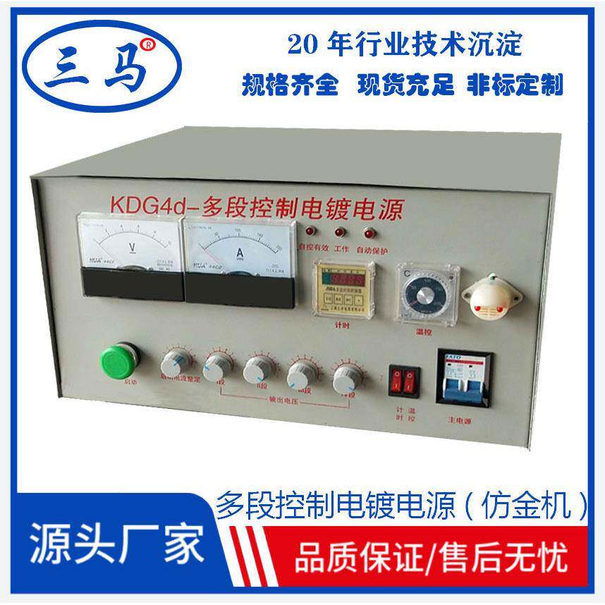三马KGD4d电镀整流机定制4段可控硅300A10V仿金电源热销镀镍直流