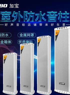 CABO/加宝ZH2720公共广播20W/30W/40W/60W户外防水音柱壁挂音响