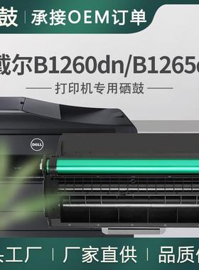 适用戴尔b1260硒鼓B1265dnf打印机墨盒B1265dfw碳粉DELLB1265硒鼓
