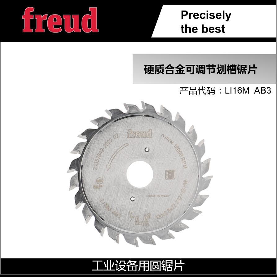 LI16MAB3/120*2.8*22*12+12意大利Freud锐无*敌工业实木双划槽锯