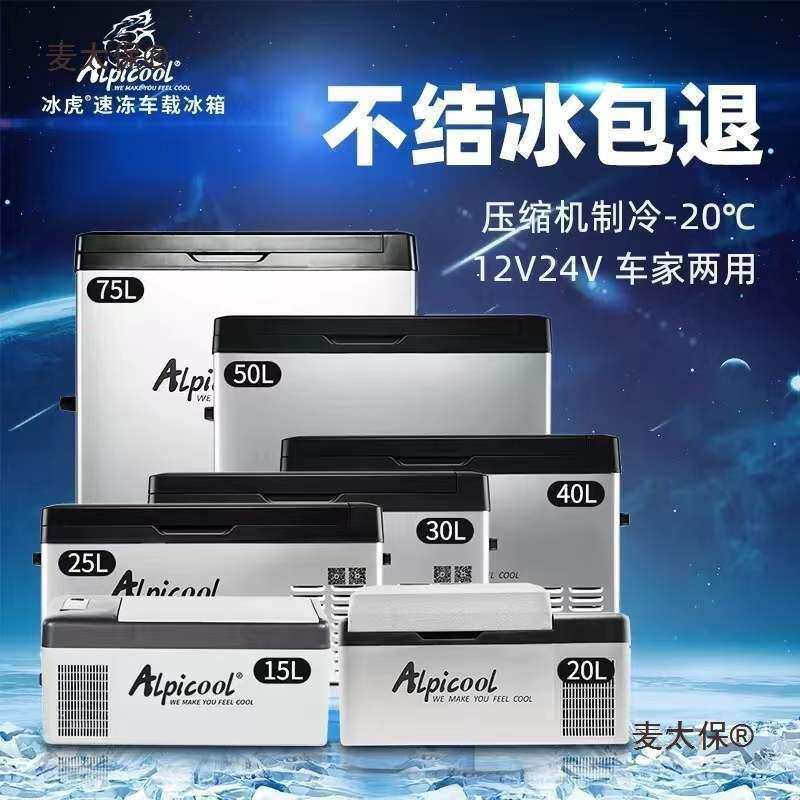 冰虎车载冰箱12V24V220V车家两用轿货车冰箱冷藏冷冻小迷你麦太保