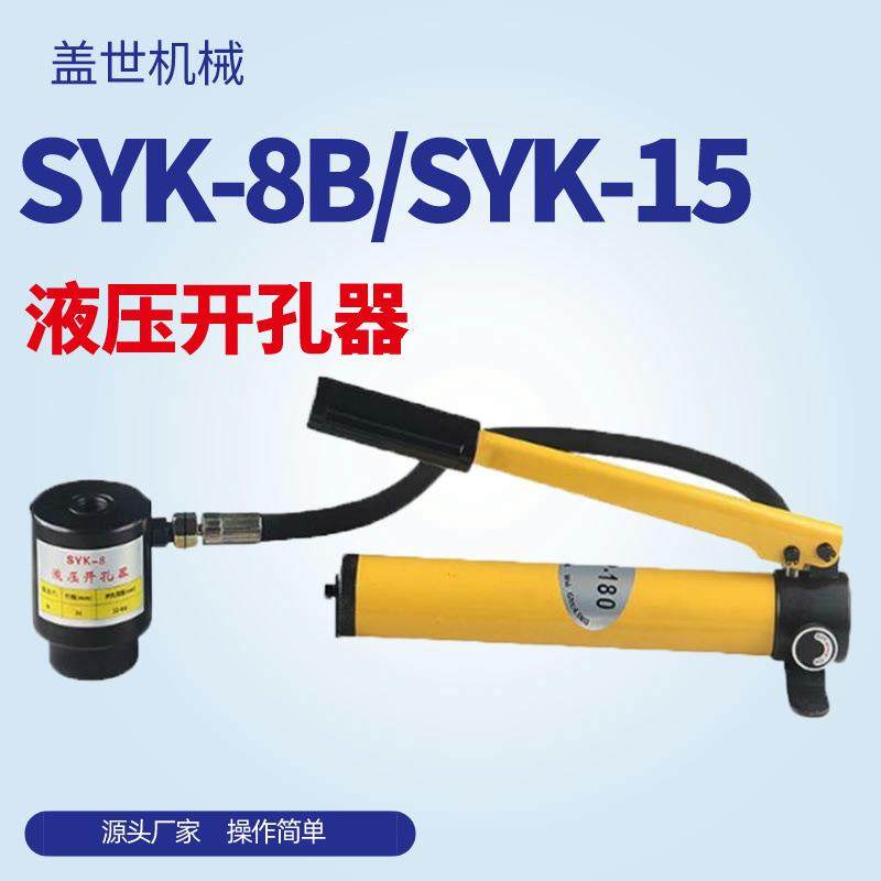 SYK系列手动液压开孔器薄铁板铜板铝板打孔机手动铜铝板打眼机