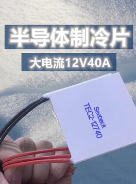工业级12V大电流40A半导体制冷片TEC1-12740大功率大尺寸62*62MM