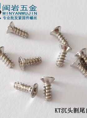 (FT)沉头割尾自攻KT2/2.3/2.6X6-16mm铁镀镍平头十字自攻螺钉
