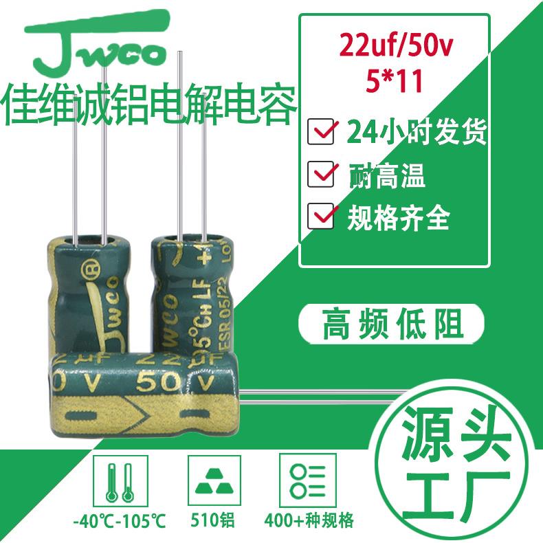 高频低阻22uf/50v5*11电解电JWCO佳维诚LF绿金插件铝电解电容