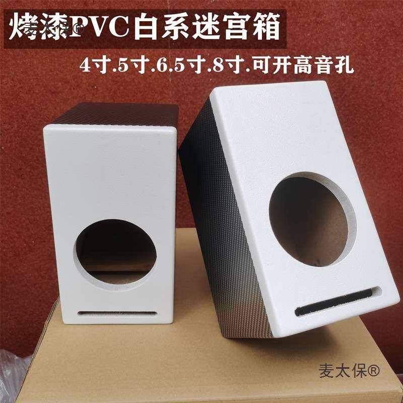 4寸5寸6.5寸8寸音箱空箱体低音炮无源空箱全频音响迷宫外壳麦太保