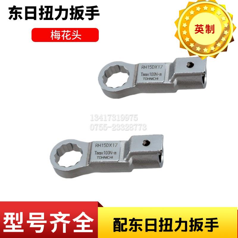 英制梅花头RH15DX1/29/16SH15D*5/811/163/4配东日扭力扳手