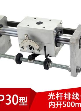 gp30光杆排线器C型（内开500mm）无牙螺杆排软管机滴管机自动来回