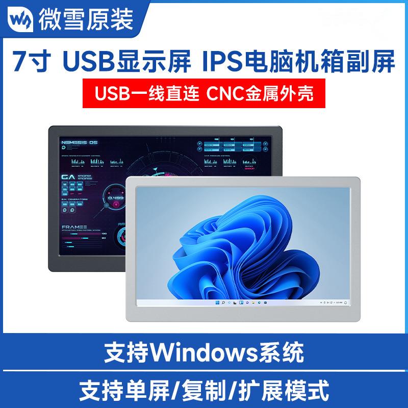 7英寸IPS高清高亮度显示屏机箱副屏1024×600像素全金属CNC合金