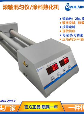 Meilaibolab源头电动厂家滚轴混匀MTR-2DH迷你涂料熟化厂家现货
