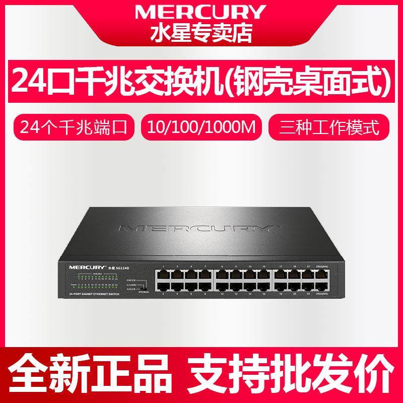 MERCURY/水星SG124D24口全千兆网络监控交换机家用集线器分线器
