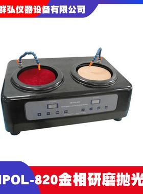 UNIPOL-820金相研磨抛光机双盘金相研磨抛光机沈阳科晶研磨抛光机