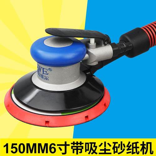 欧维尔OW-8011气动6寸带吸尘磨光砂纸机砂震打磨抛光磨灰机150