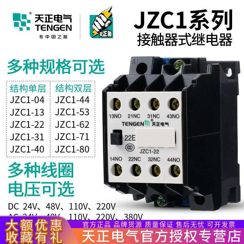 天正JZC1-44接触器式中间继电器62/22/80/31四开四闭220V380V24V