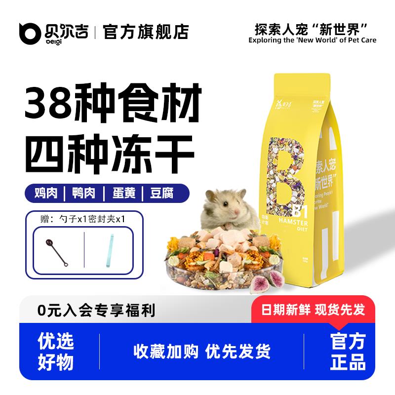 高档高营养仓鼠粮食Belgi贝尔吉全价冻干鼠粮高蛋白主食饲料金丝