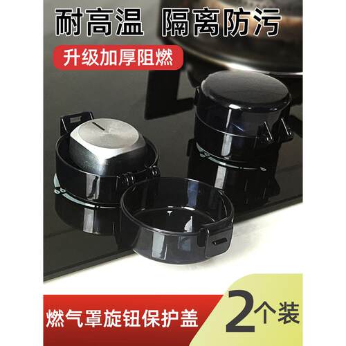 【天猫正品】日本燃气灶开关保护罩煤气灶开关保护套燃气灶按钮保