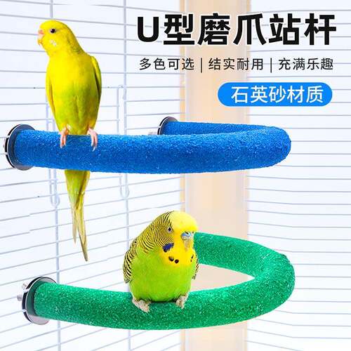 鹦鹉磨砂站杆虎皮牡丹玄凤u型磨脚磨嘴磨抓棒鸟用栖息棍