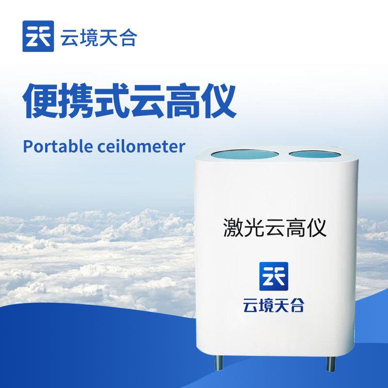 便携式激光云高仪舰载车载激光云高仪云层高度厚度云量综合测云仪