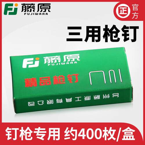 藤原打钉枪钉子 三用码钉枪枪钉射钉直钉T型U型钉画框木工排钉