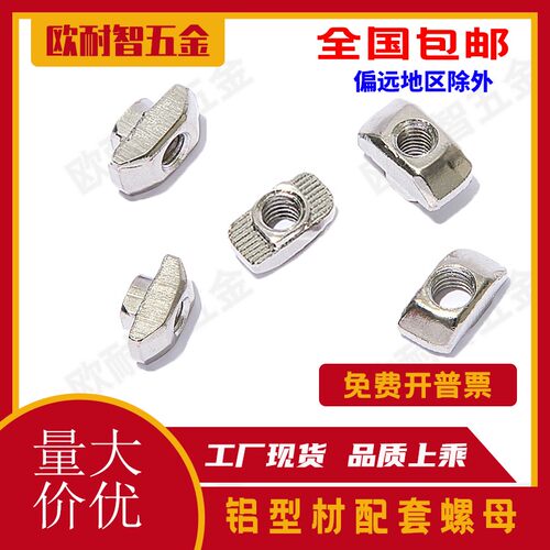 欧标铝型材配件不锈钢T型螺母不锈钢T型螺母20/30/40/45型M6M8