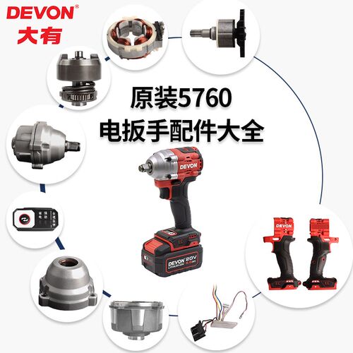 大有电动扳手配件5760开关外壳打击块控制板插脚齿轮电机输出轴