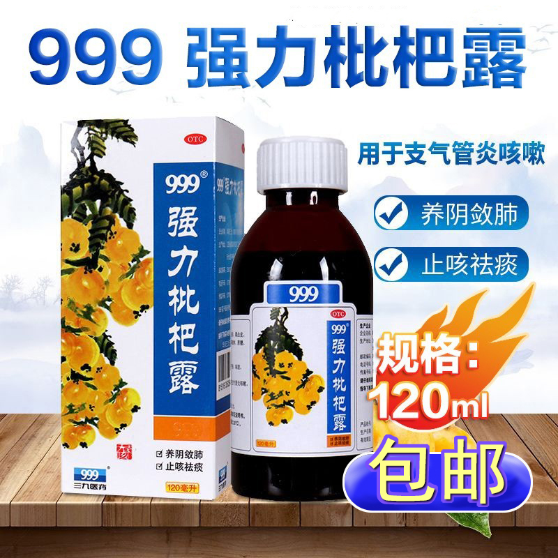 【999】强力枇杷露120ml*1瓶/盒
