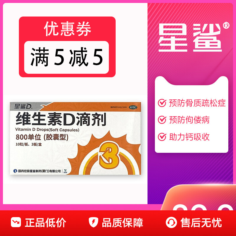 星鲨维生素D滴剂缺乏骨质疏松800IU单位老人成人儿童vd胶囊30粒