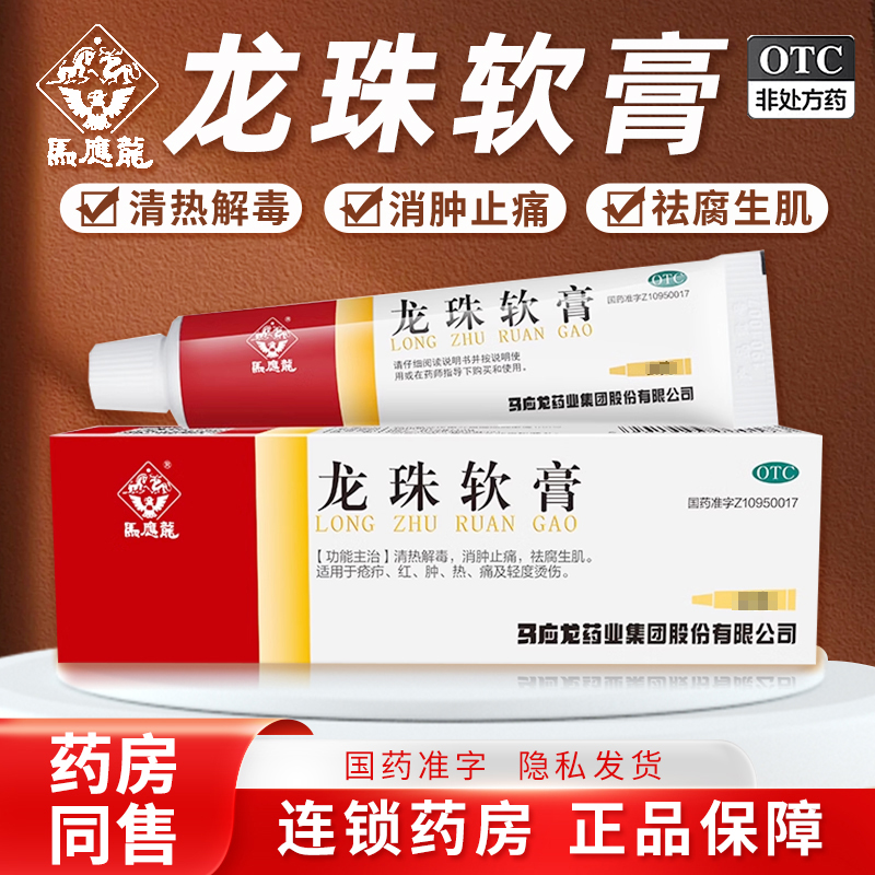 马应龙龙珠软膏清热解毒红肿药膏烫伤膏褥疮痤疮皮炎瘙痒祛腐生肌