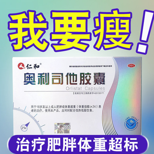【仁和】奥利司他胶囊60mg*21粒/盒